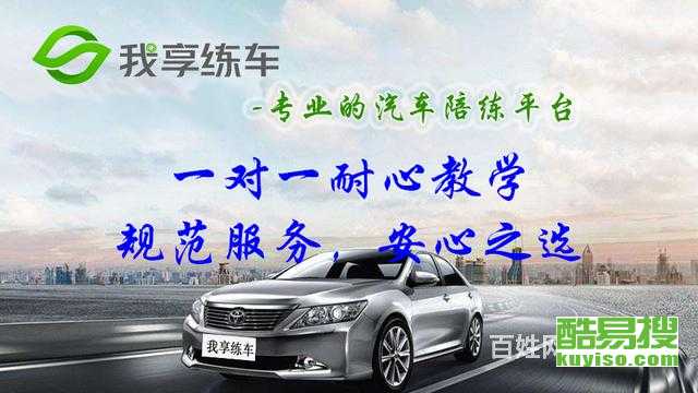 上海酷易搜汽車(chē)陪駕服務(wù) 專(zhuān)業(yè)護(hù)航，安心上路