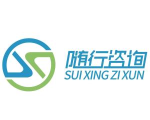 徐州隨行信息咨詢服務(wù) 為您的決策保駕護(hù)航