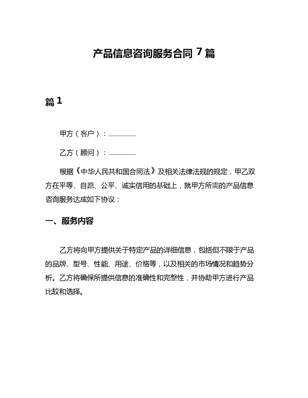 產(chǎn)品信息咨詢服務(wù)合同解析與應(yīng)用