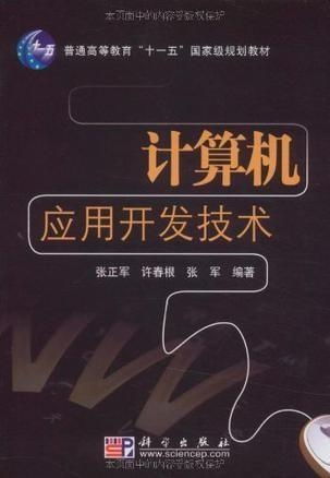 計算機應(yīng)用開發(fā)技術(shù) 驅(qū)動現(xiàn)代社會的核心技術(shù)引擎
