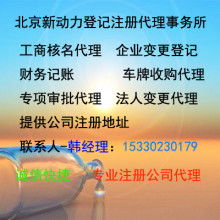 北京新動力登記注冊代理事務所 專業企業登記代理服務助力創業加速